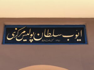 Eyüpsultan Karakolu